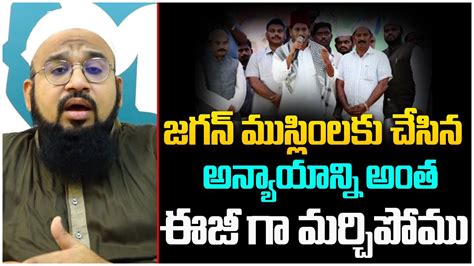 Ap Muslim Tdp Activist Strong Counter To Ys Jagan Jagan Fake Promises