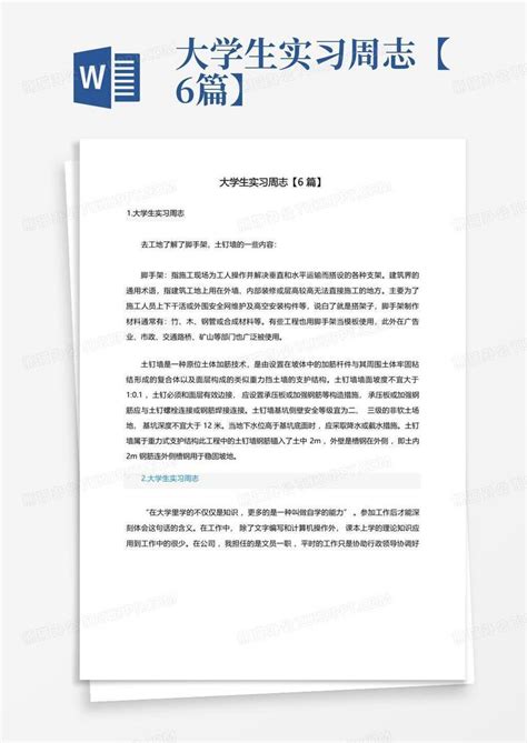 大学生实习周志【6篇】word模板下载编号lgaxgdxj熊猫办公