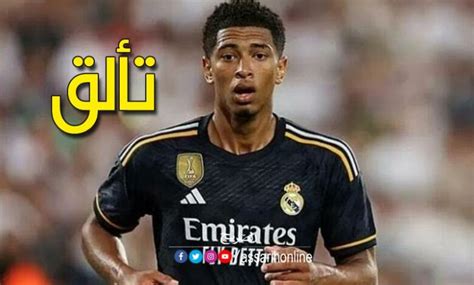 على خطى بنزيمة بيلينغهام يتألّق مع ريال مدريد Assarih