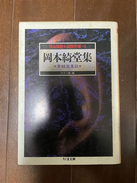 Yahooオークション 岡本綺堂集 怪奇探偵小説傑作選1 ちくま文庫 日