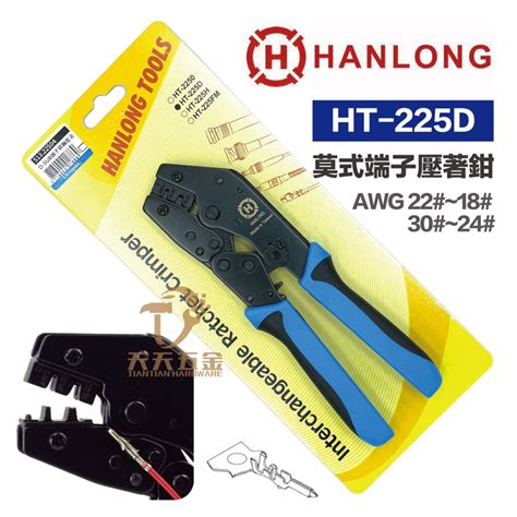 含稅 Hanlong 亨龍 Ht 225d 省力棘輪莫式端子鉗 D Sub端子壓接鉗 端子鉗 莫式端子鉗 蝦皮購物