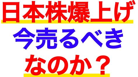 日本株爆上げ！いつ売ればいい？今知っておくべき【株の売り時】4つを徹底解説！ Youtube