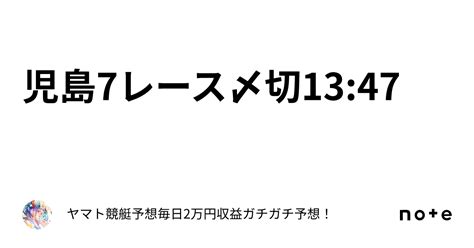 児島7レース〆切1347｜ヤマト⭐️競艇予想⭐️毎日2万円収益ガチガチ予想！