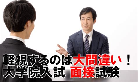 軽視するのは大間違い！大学院入試 面接試験攻略のポイント〜面接試験必勝シリーズ1 働きながら大学院合格！1対1大学院合格塾 社会人経営者