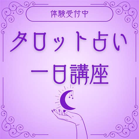 🔰タロット占いに興味がある方向けタロット講座体験 タロット占い⭐︎クミ 天王寺の占いの生徒募集・教室・スクールの広告掲示板｜ジモティー