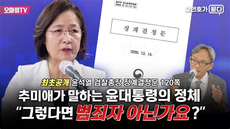 오연호가 묻다 녹화중계 추미애가 말하는 윤대통령의 정체 “그렇다면 범죄자 아닌가요” 최초공개 검찰총장 징계결정문 120