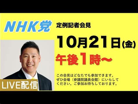 Nhk党・定例記者会見2022年10月21日13時〜 Nhk受信料を支払わない方法を教えるサイト