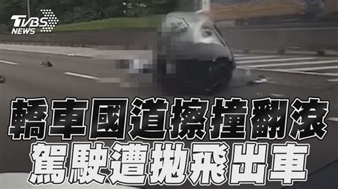 轎車國道擦撞衝護欄翻滾 駕駛沒繫安全帶拋飛出車｜tvbs新聞 Youtube