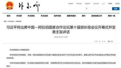 习近平将出席中国—阿拉伯国家合作论坛第十届部长级会议开幕式并发表主旨讲话 华春莹 双方