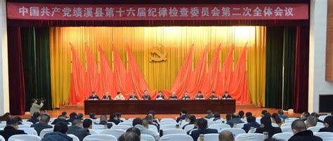 中共绩溪县第十六届纪律检查委员会第二次全体会议召开建设政治卢东林