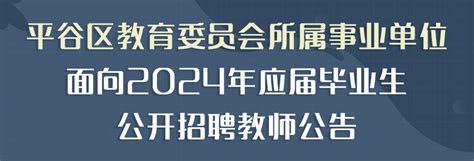 平谷区公开招聘139名事业编教师毕业生人员岗位