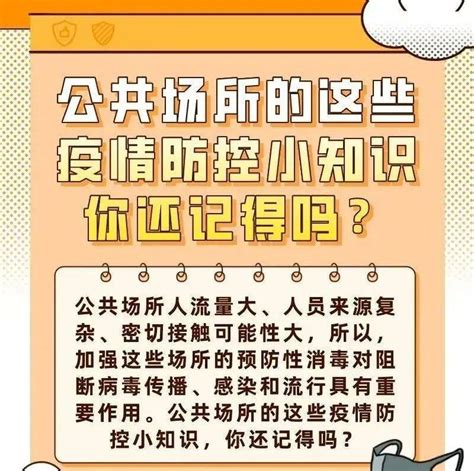 【防疫科普】公共场所的这些疫情防控小知识，你还记得吗？ 复习 进行 来源