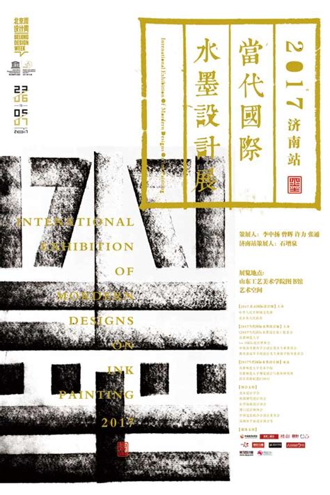 《2017当代国际水墨设计展 ·济南站》开展 艺术设计