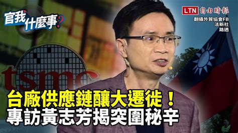 美中對抗加速供應鏈洗牌！台積電赴美設廠挑戰大？貿協董事長黃志芳親征美日揭秘辛 │【官我什麼事】20221216 Youtube