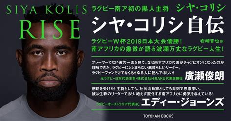 ラグビー仏大会でも活躍間違いなし！ 南ア初の黒人主将シヤ・コリシ、その人生を語る！ 株式会社 東洋館出版社のプレスリリース