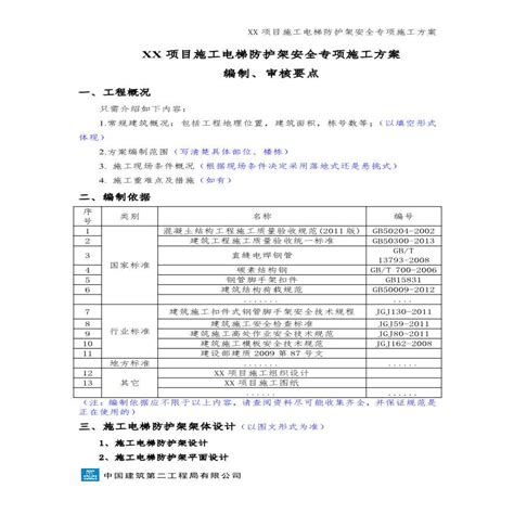 施工电梯防护架安全专项施工方案（编制、审核要点）建筑设计规范 土木在线