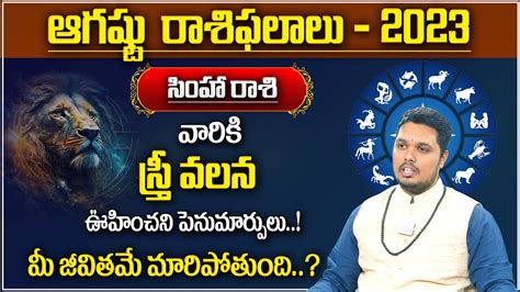 సింహ రాశి వారికి ఆగష్టు నెలలో స్త్రీ వల్ల ఖచ్చితంగా జరగబోయేది ఇదే Simha Rashi Phalalu Manam