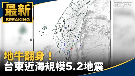 地牛翻身！台東近海規模52地震 南部多處有感｜鏡新聞 Yahoo奇摩汽車機車