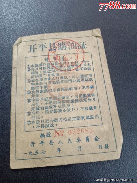 1957年开平县购油证 价格10元 Au32663550 食用油票 加价 7788收藏收藏热线