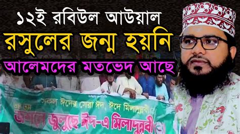 ১২ই রবিউল আউয়াল রসুলের জন্ম হয়নি আলেমদের মতভেদ আছে শেখ সাইদুল ইসলাম