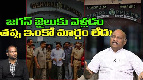 జగన్ జైలుకే Tdp Leader Ayyanna Patrudu Sensational Comments On Ys