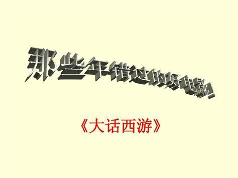 重温经典之大话西游word文档在线阅读与下载无忧文档