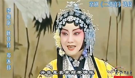 神级组合！京剧《二进宫》选段·李维康·耿其昌·邓沐玮 音乐视频 免费在线观看 爱奇艺