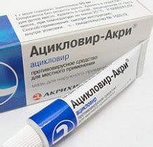 Ацикловир мазь: инструкция, отзывы людей и аналоги