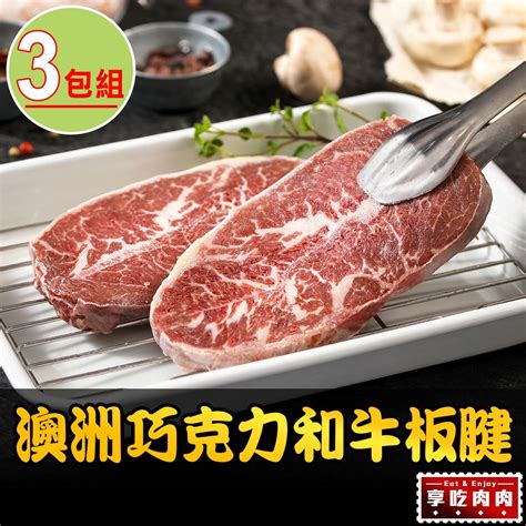 愛上新鮮 【享吃肉肉】澳洲巧克力和牛板腱牛排3包150g10包 Pchome 24h購物