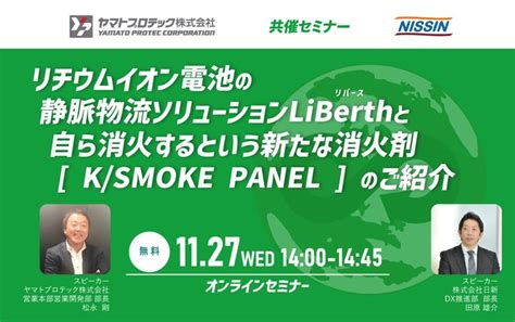 【日新 X ヤマトプロテック】11月27日 水 オンラインセミナー開催のご案内 株式会社日新のプレスリリース