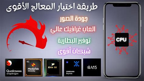 افضل معالج موبايل كيف يتم ترتيب معالجات الهواتف من حيث القوة 2023 ؟ 🔥