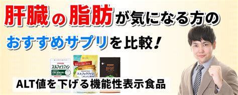 肝臓の脂肪肝を治す肝機能サプリ スルフォラファンの効果は？