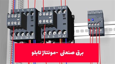 آموزش برق صنعتی دوبله فارسی طراحی، ساخت و مونتاژ تابلو برق