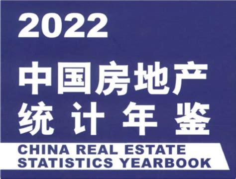 【资源0221】2022更新啦！超全 2002 2022年《中国房地产统计年鉴》 哔哩哔哩