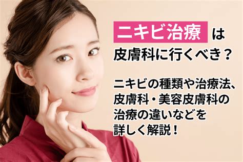 ニキビは皮膚科に行くべき？治療の種類と効果を解説！セルフとエステも比較 麻布十番の皮膚科・美容皮膚科ならmbc・麻布十番