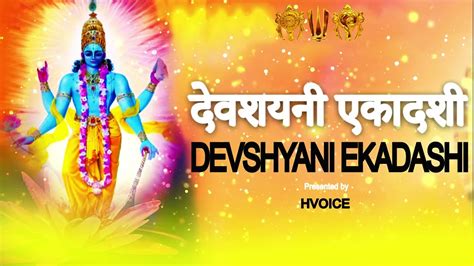 दवशयन एकदश 2022 Devshayani Ekadshi vrat katha YouTube