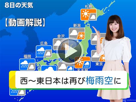 【動画】明日8日金の天気・お天気キャスター解説 ウェザーニュース