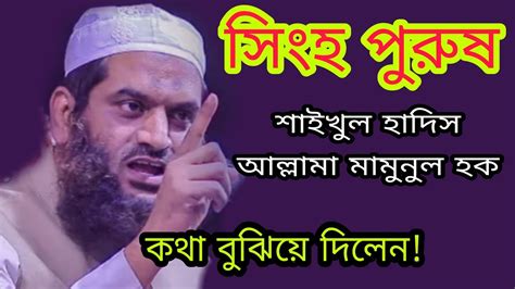 শাইখুল হাদিস আল্লামা মামুনুল হক নতুন ওয়াজ২০২১ Bangla Waz 2021 Youtube