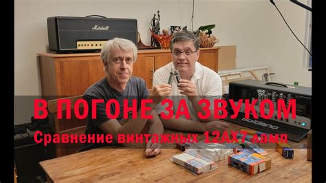 В погоне за звуком. Сравнение винтажных 12АХ7 ламп. - YouTube