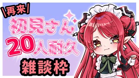 【新人vtuber】助けてください！初見20名様来るまで終われませんな雑談枠！【耐久配信】 小紅ロイ Youtube