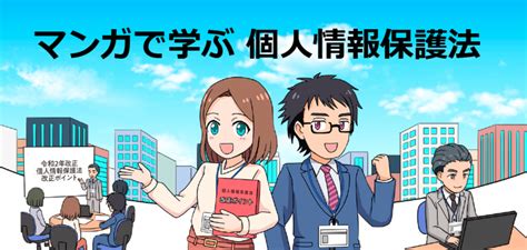 マンガで学ぶ個人情報保護法を公表 改正法の解説も（個人情報保護委員会） 岡崎市の社会保険労務士事務所サンandムーン