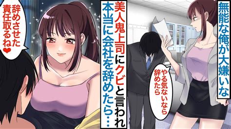 【漫画】会社で無能な俺が大嫌いなはずの美人女上司に「やる気ないなら辞めれば」と言われ本当に辞めたら美人鬼上司に「責任取るね♡」なぜかベタ惚れ