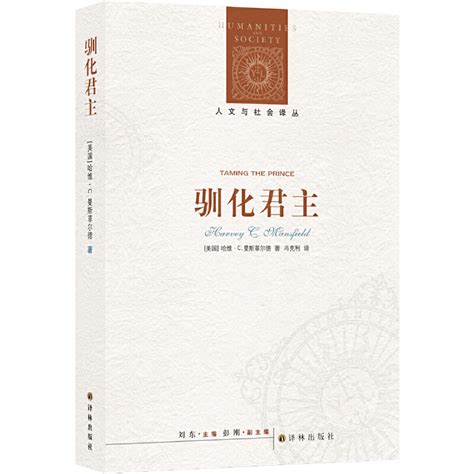 人文与社会译丛：驯化君主（《通往奴役之路》作者、诺贝尔经济学奖得主哈耶克作品。科学理性的滥用如何影响了我们的生活？为什虎窝淘