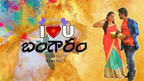 I Love You Bangaram Short Film Heart Touching Love Story Directed By Nowshad L Reels