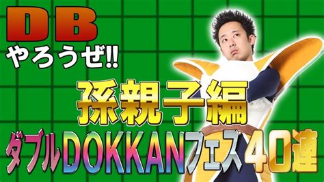 【r藤本】dbやろうぜ 其之百五十五 Gwも遊び倒せ！ダブルdokkanフェス・孫親子編40連ガシャ【ドッカンバトル 】 芸能人