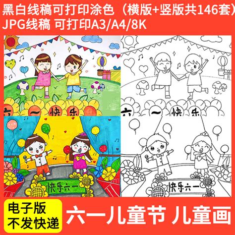 六一儿童节儿童画模板电子版小学生欢庆六一节日快乐儿童绘画线稿虎窝淘