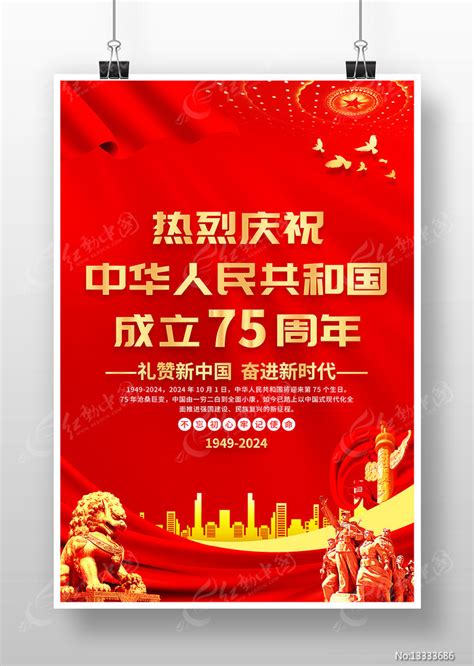 庆祝新中国成立75周年十一国庆节宣传海报图片下载 红动中国