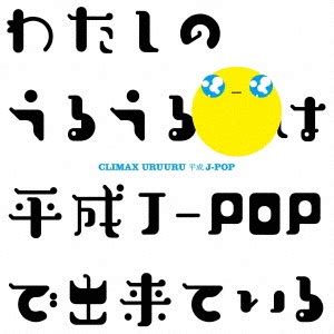 dショッピング Various Artists クライマックス うるうる平成J POP Blu spec CD2 カテゴリJ