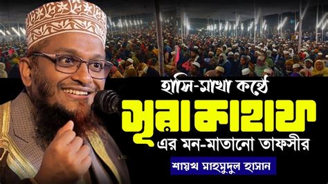 সর কহফ এর তফসর surah kahf tafsir sheikh mahmudul hasan new