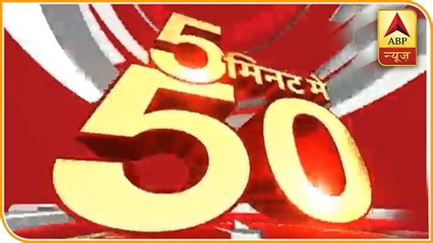 Watch 50 Top News In Five Minutes Abp News Youtube